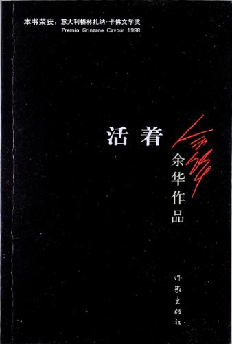 《活着》作者：余华