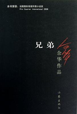 《兄弟》作者：余华